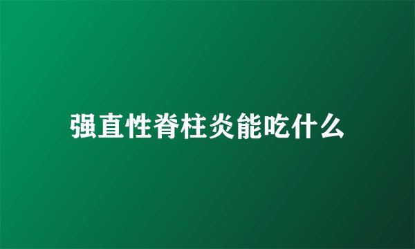 强直性脊柱炎能吃什么