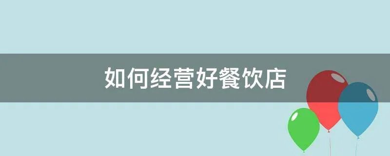 如何经营好餐饮店