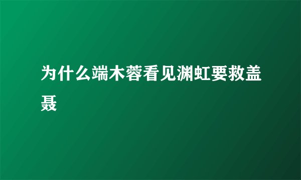 为什么端木蓉看见渊虹要救盖聂