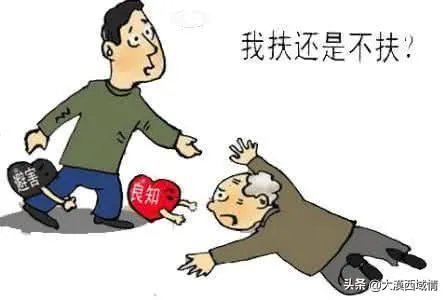 关于跌倒老人扶不扶,你怎么看?