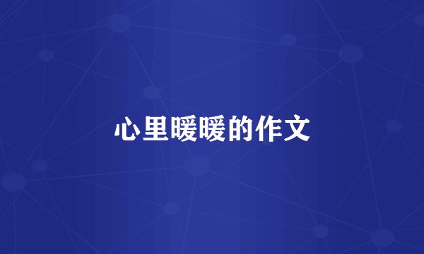 心里暖暖的作文