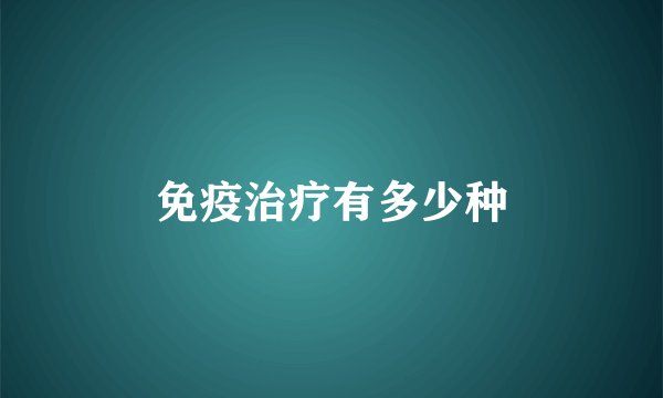 免疫治疗有多少种