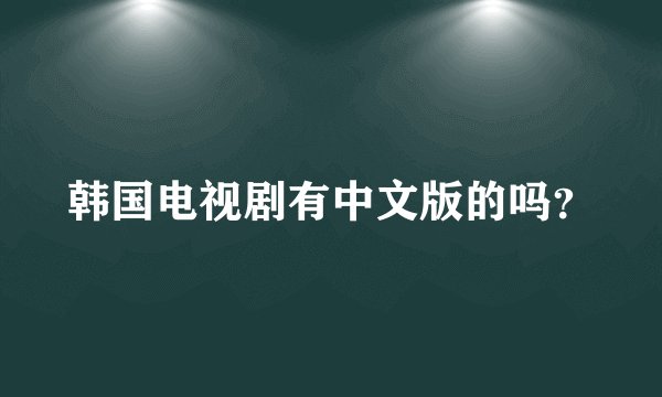韩国电视剧有中文版的吗?