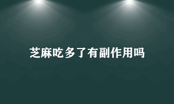 芝麻吃多了有副作用吗