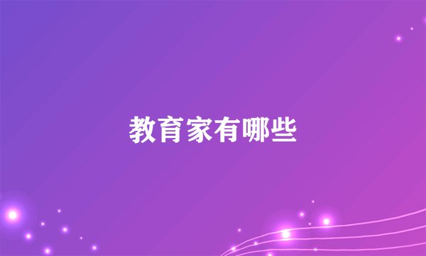 教育家有哪些