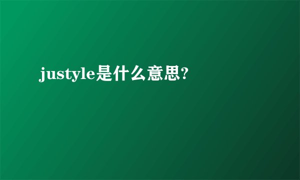 justyle是什么意思?