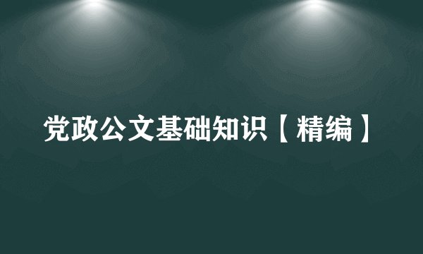 党政公文基础知识【精编】