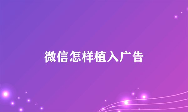 微信怎样植入广告