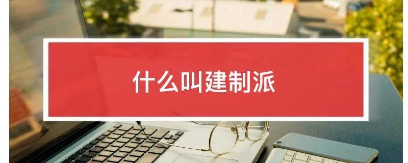 什么叫建制派