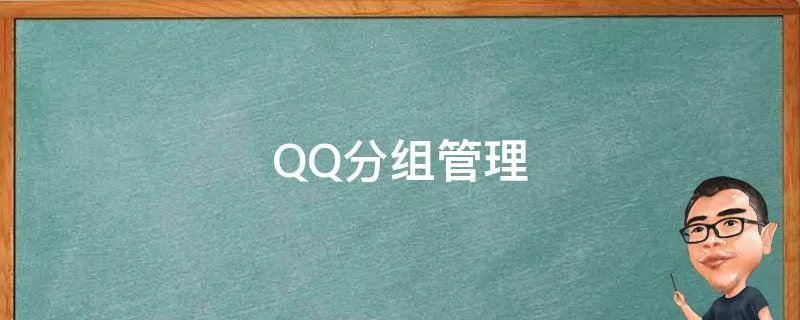 QQ分组管理