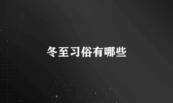 冬至习俗有哪些