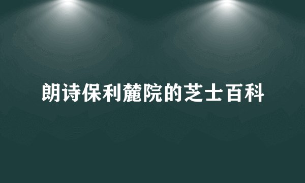 朗诗保利麓院的芝士百科