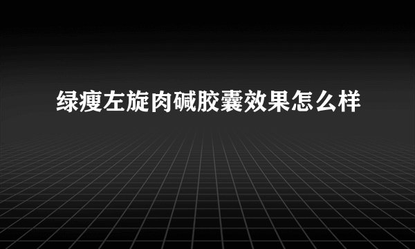 绿瘦左旋肉碱胶囊效果怎么样