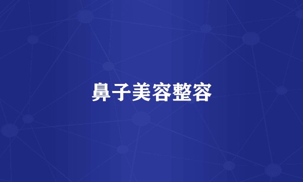 鼻子美容整容
