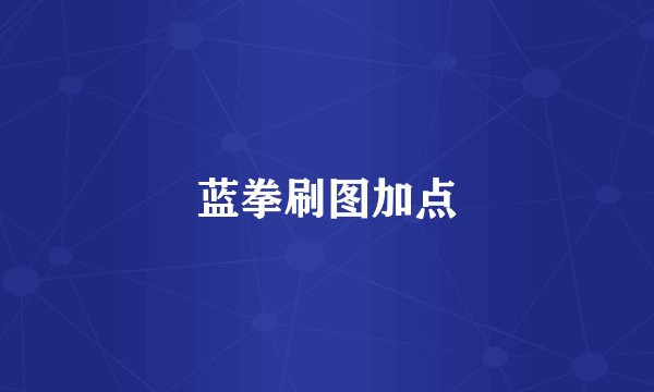 蓝拳刷图加点