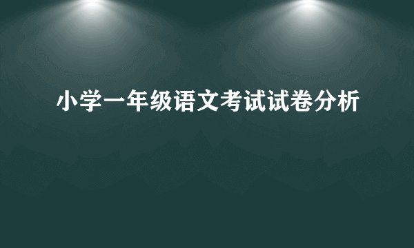 小学一年级语文考试试卷分析