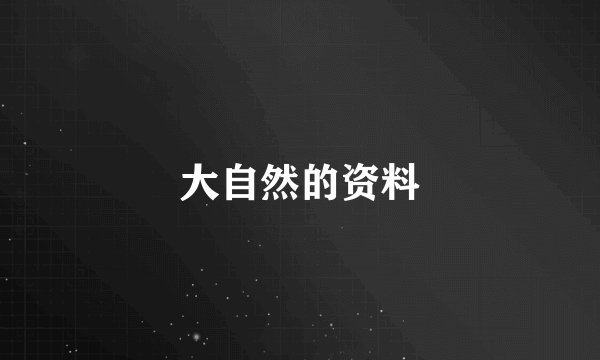 大自然的资料