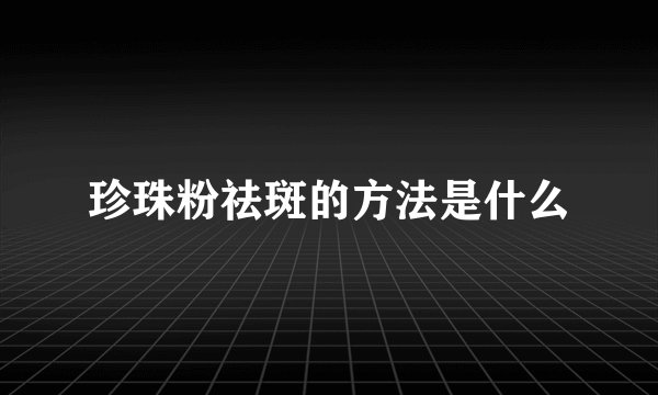 珍珠粉祛斑的方法是什么