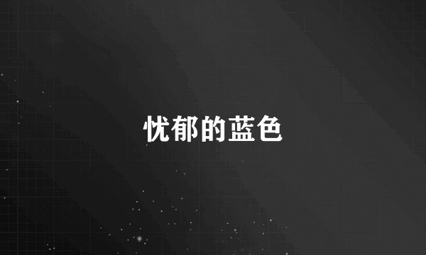 忧郁的蓝色