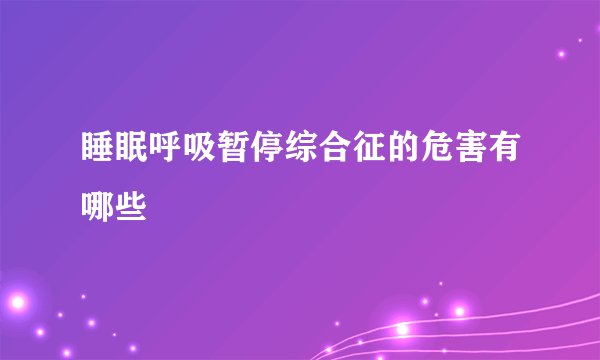 睡眠呼吸暂停综合征的危害有哪些