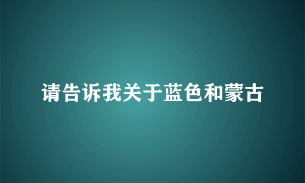 请告诉我关于蓝色和蒙古
