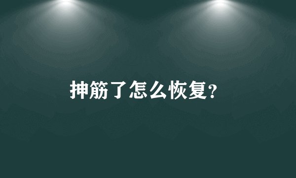 抻筋了怎么恢复？