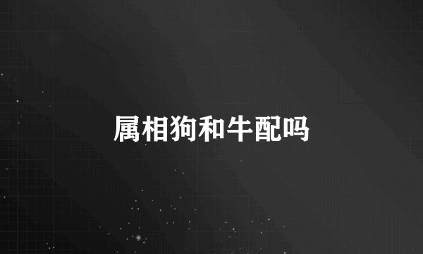 属相狗和牛配吗