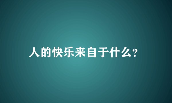 人的快乐来自于什么？
