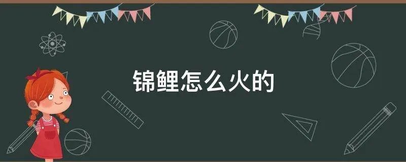锦鲤怎么火的