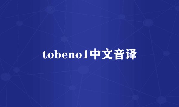 tobeno1中文音译