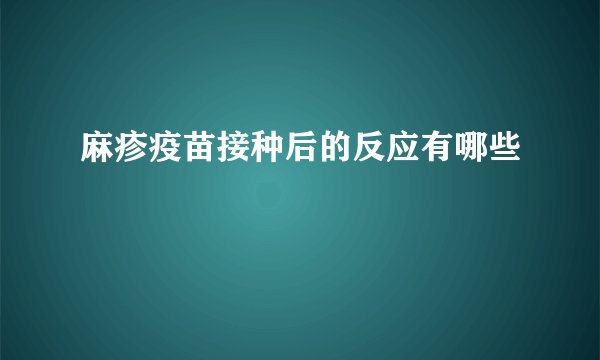 麻疹疫苗接种后的反应有哪些