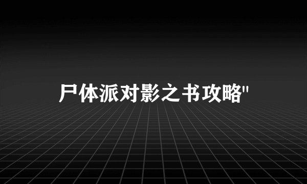 尸体派对影之书攻略