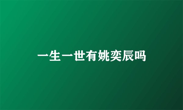 一生一世有姚奕辰吗