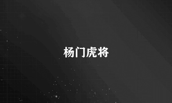 杨门虎将