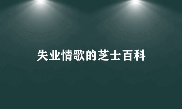 失业情歌的芝士百科