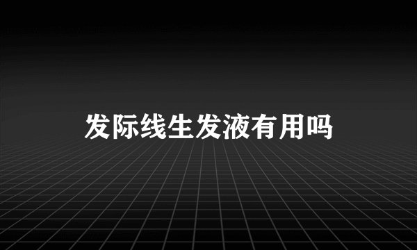 发际线生发液有用吗