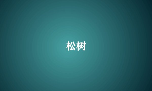 松树