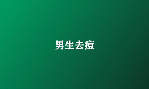 男生去痘