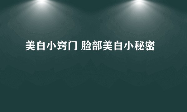 美白小窍门 脸部美白小秘密