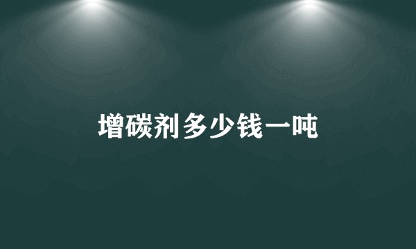 增碳剂多少钱一吨