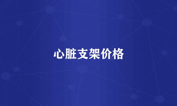 心脏支架价格