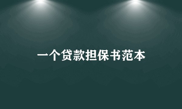 一个贷款担保书范本