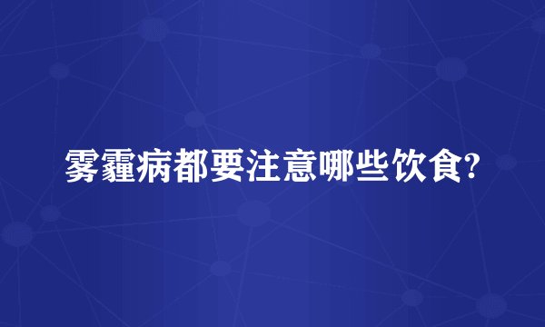 雾霾病都要注意哪些饮食?