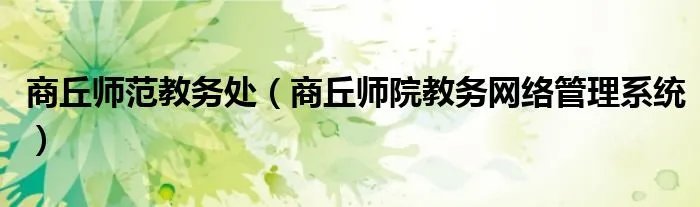 商丘师范教务处（商丘师院教务网络管理系统）