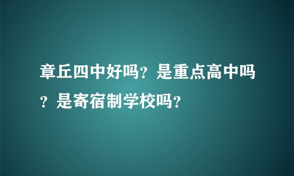 章丘四中好吗？是重点高中吗？是寄宿制学校吗？