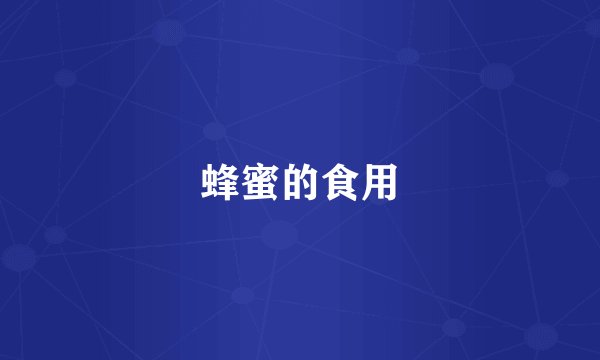 蜂蜜的食用