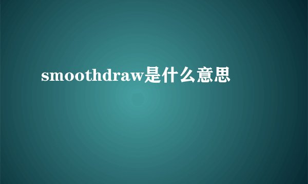 smoothdraw是什么意思