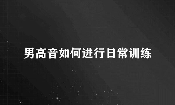 男高音如何进行日常训练