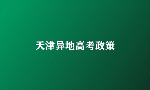 天津异地高考政策