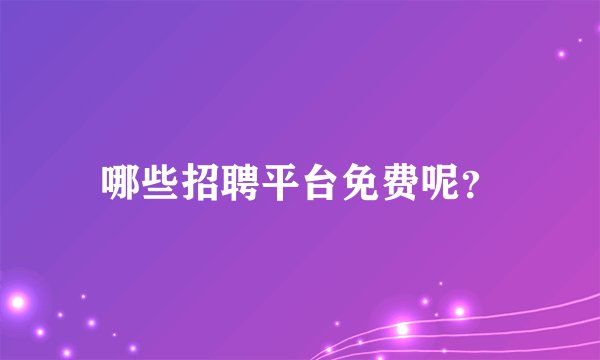 哪些招聘平台免费呢？